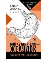 Мой лучший друг - желудок. Еда для умных людей