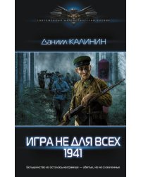 Игра не для всех. 1941
