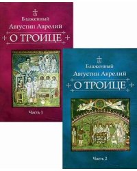 О Троице (количество томов: 2)