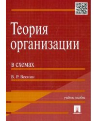 Теория организации в схемах. Учебное пособие