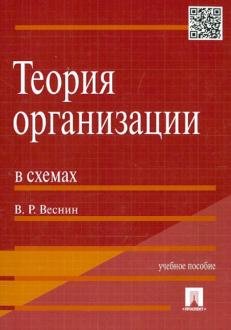 Теория организации в схемах. Учебное пособие