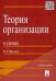 Теория организации в схемах. Учебное пособие