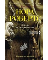 Драма по-королевски
