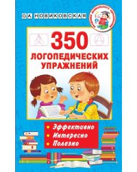 350 логопедических упражнений