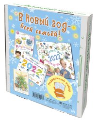 В Новый год - всей семьей! Календарь + Ежедневник + Настольный календарик + Набор открыток
