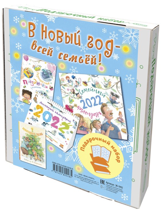 В Новый год - всей семьей! Календарь + Ежедневник + Настольный календарик + Набор открыток