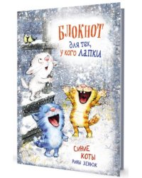 Блокнот для тех у кого лапки. Синие коты Рины Зенюк (коты ловят снежинки)