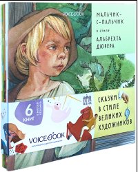 Подарочный набор "Сказки в стиле великих художников" (количество томов: 6)