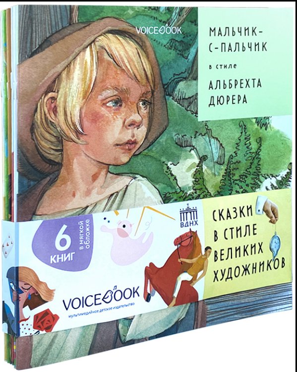Обложка книги «Подарочный набор "Сказки в стиле великих художников" (количество томов: 6)», ISBN 9785907399884