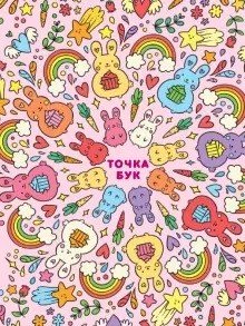 Точкабук А5. Зайчики