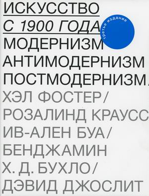 Искусство с 1900 года. Модернизм, антимодернизм, постмодернизм Искусство с 1900 года. Модернизм, антимодернизм, постмодернизм