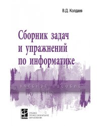 Сборник задач и упражнений по информатике