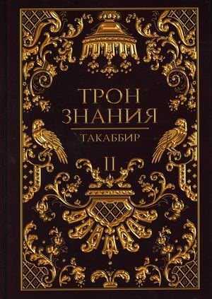 Обложка книги «Трон Знания. Книга 2» — Такаббир, ISBN 9785517066817