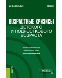 Возрастные кризисы детского и подросткового возраста. Учебник