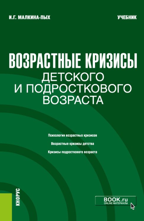 Обложка книги «Возрастные кризисы детского и подросткового возраста. Учебник» — Малкина-Пых И.Г., ISBN 9785406087428
