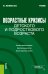 Обложка книги «Возрастные кризисы детского и подросткового возраста. Учебник» — Малкина-Пых И.Г., ISBN 9785406087428