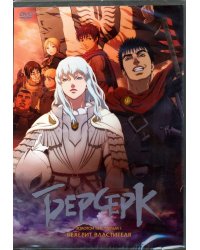 DVD. Берсерк. Фильм 1. Бехерит властителя + Бонус: дополнительные материалы