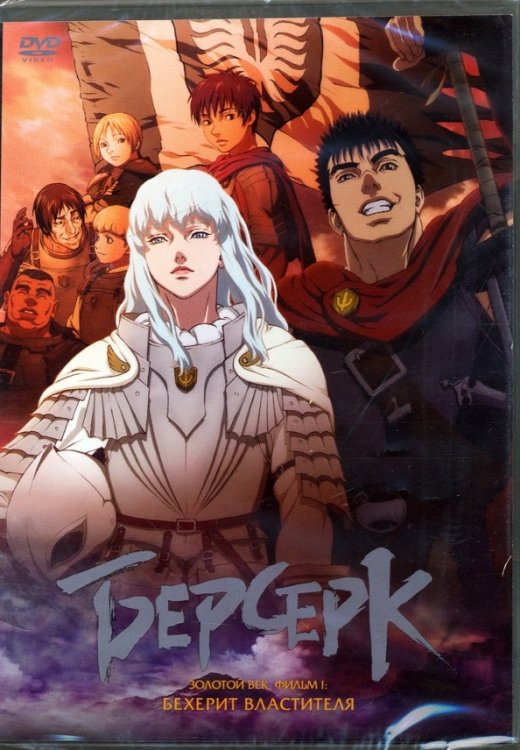 DVD. Берсерк. Фильм 1. Бехерит властителя + Бонус: дополнительные материалы