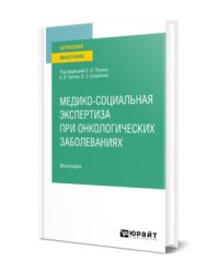 Медико-социальная экспертиза при онкологических заболеваниях. Монография