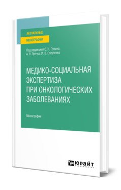 Медико-социальная экспертиза при онкологических заболеваниях. Монография
