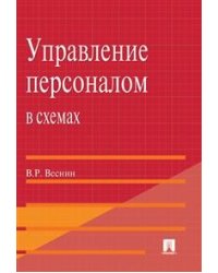 Управление персоналом в схемах. Учебное пособие