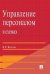 Управление персоналом в схемах. Учебное пособие