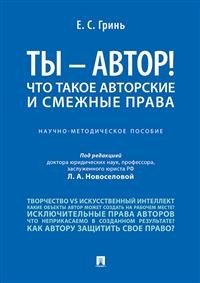 Ты - автор! Что такое авторские и смежные права .Научно-методическое пособие