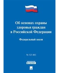 Об основах охраны здоровья граждан в Российской Федерации. Федеральный закон № 323-ФЗ