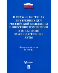 Федеральный закон "О службе в органах внутренних дел РФ и внесении изменений в отд. законодат. акты"