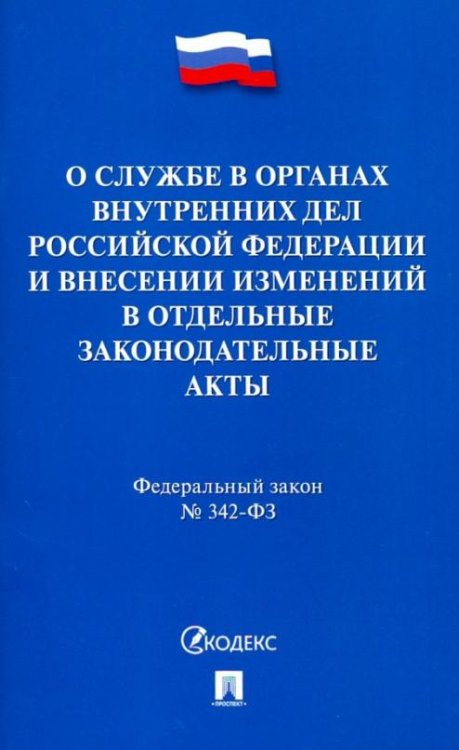 Федеральный закон "О службе в органах внутренних дел РФ и внесении изменений в отд. законодат. акты"