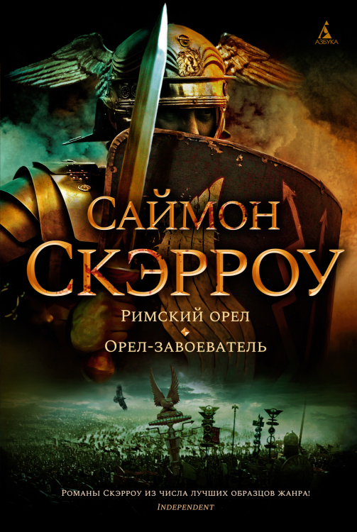 The Big Book. Исторический роман Римский орел. Орел-завоеватель