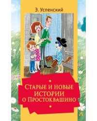 Старые и новые истории о Простоквашино