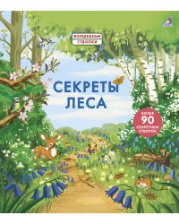 Секреты леса