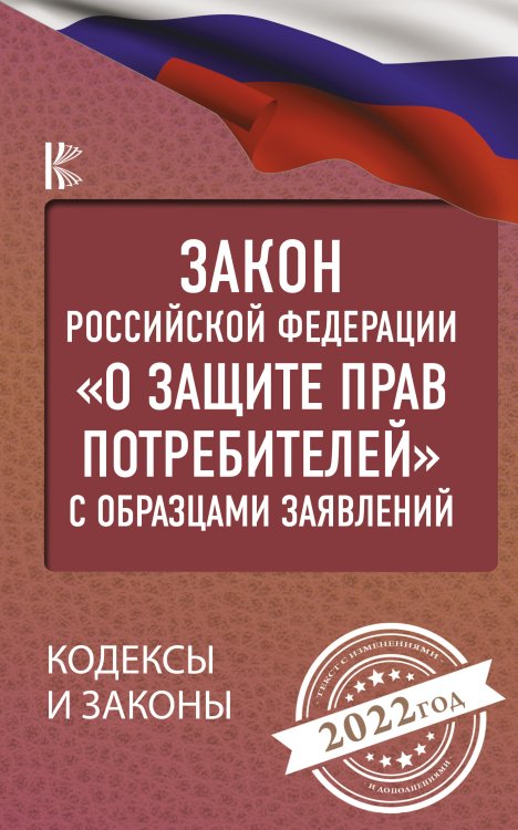 Закон Российской Федерации &quot;О защите прав потребителей&quot; с образцами заявлений на 2022 год