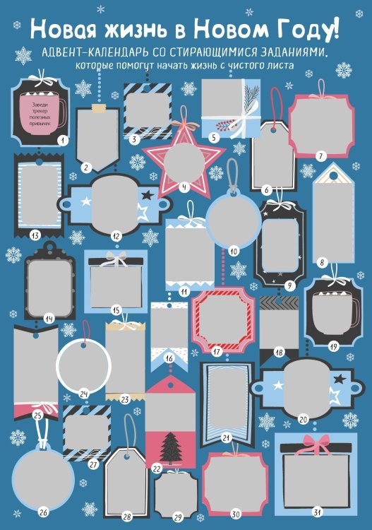 Новая жизнь в Новом Году! Адвент-календарь со стирающимися заданиями, которые помогут начать жизнь с чистого листа