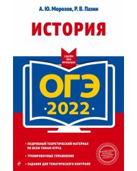 ОГЭ 2022 История
