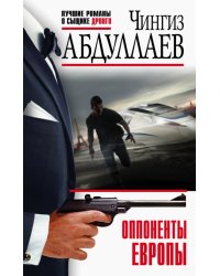 Оппоненты Европы