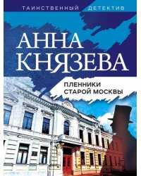 Пленники старой Москвы