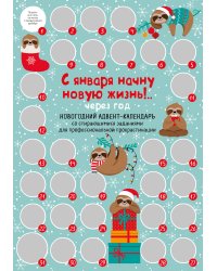 С января начну новую жизнь!.. Через год. Новогодний адвент-календарь со стирающимися заданиями для профессиональной прокрастинации