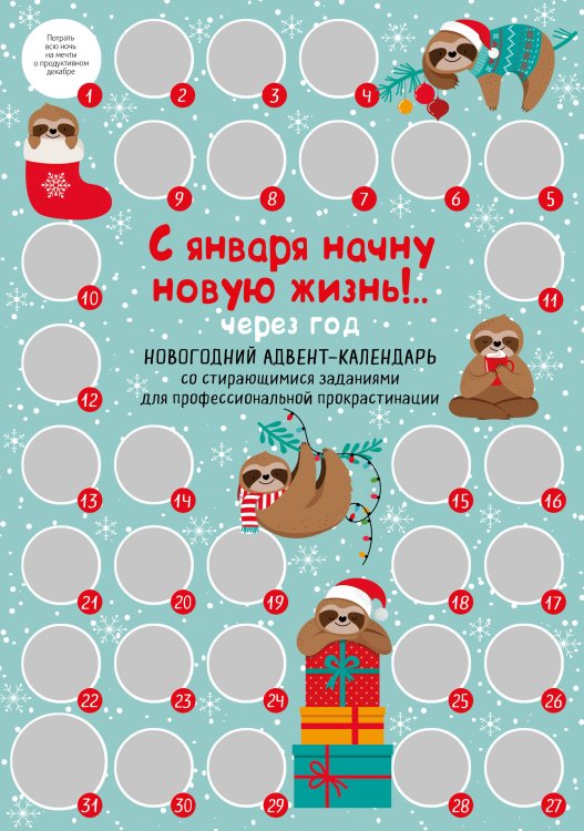 С января начну новую жизнь!.. Через год. Новогодний адвент-календарь со стирающимися заданиями для профессиональной прокрастинации