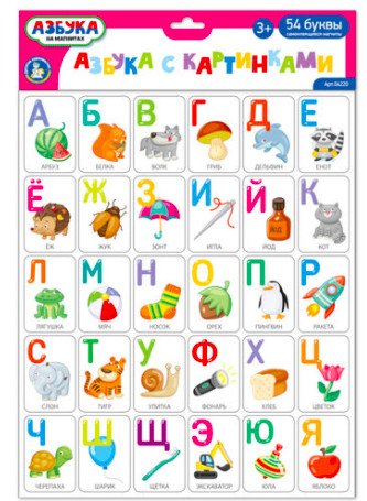 Магнитная игра «Азбука с картинками» 54 элемента
