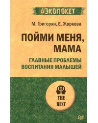 Пойми меня, мама. Главные проблемы воспитания малышей