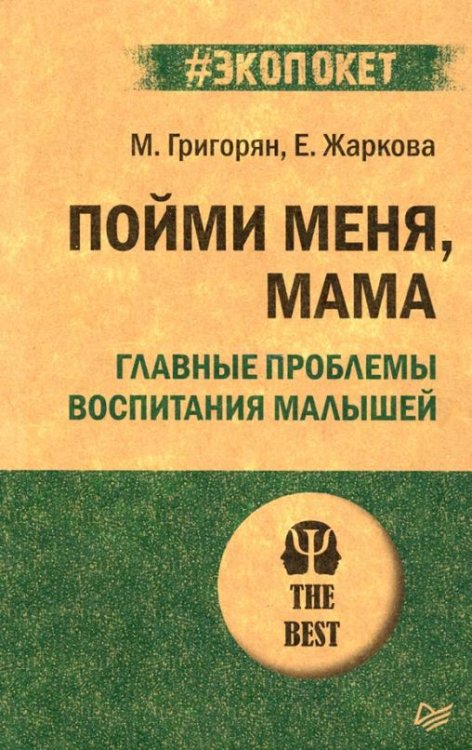 Пойми меня, мама. Главные проблемы воспитания малышей