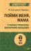 Пойми меня, мама. Главные проблемы воспитания малышей