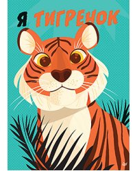 Блокнотик "Я тигренок!"