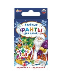 Карточная игра "Весёлые фанты для детей. Новый год"