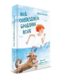 Под созвездием бродячих псов