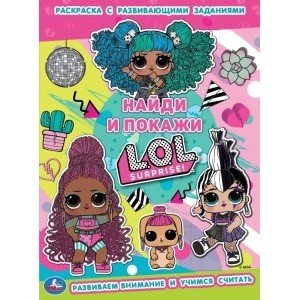 Веселые затеи. Раскраска с развивающими заданиями. Найди и покажи. Лол