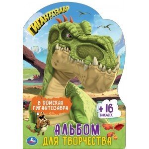 Развивающая раскраска с вырубкой в виде персонажа и наклейками В поисках гигантозавра. Раскраска с вырубкой в виде персонажа и наклейками. Гигантозавры