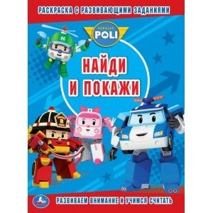 Найди и покажи Раскраска с развивающими заданиями. Робокар Поли